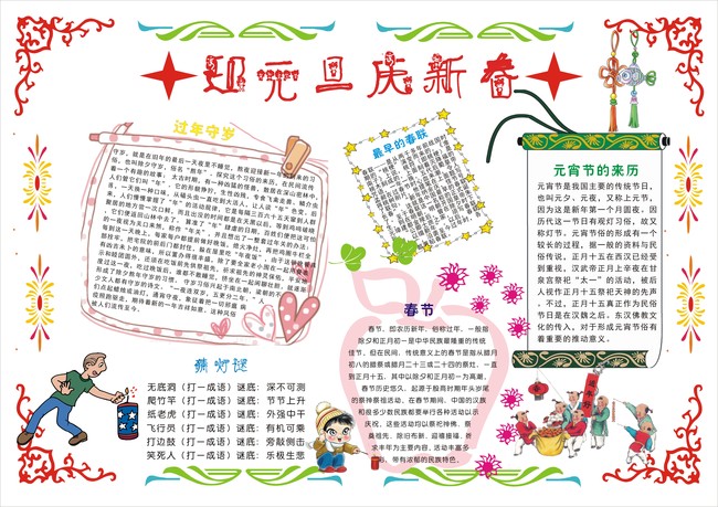 迎元旦，庆新春
