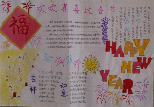 欢欢喜喜过新年