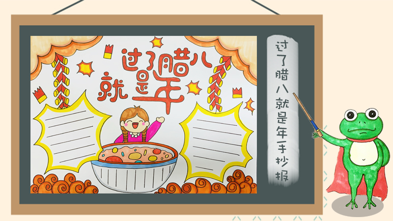 过了腊八就是年手抄报怎么画