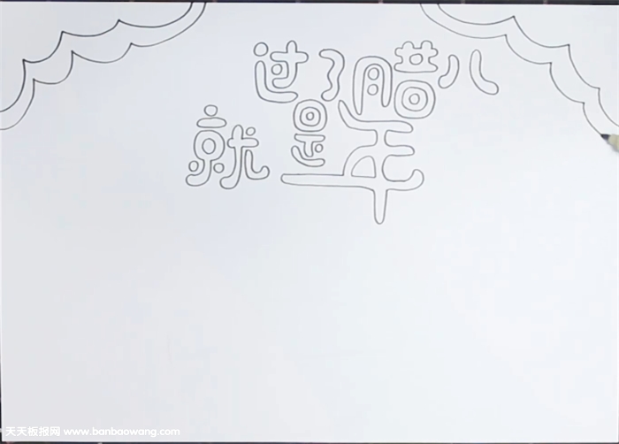 过了腊八就是年手抄报怎么画
