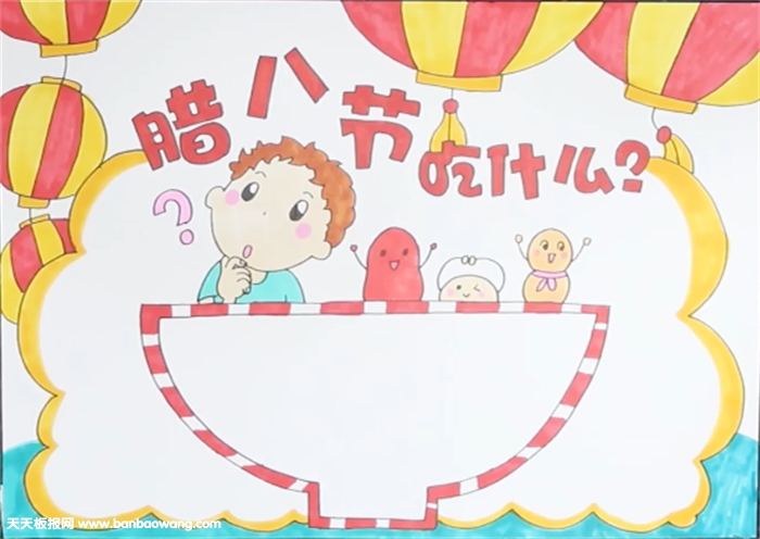 腊八节吃什么手抄报怎么画