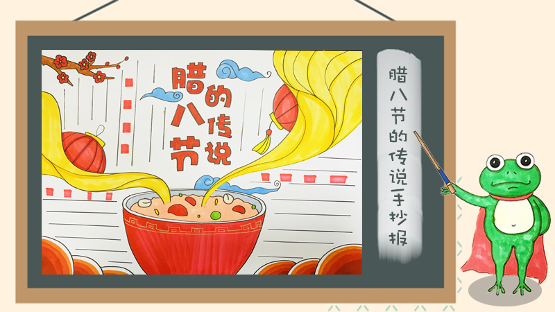 腊八节的传说手抄报怎么画