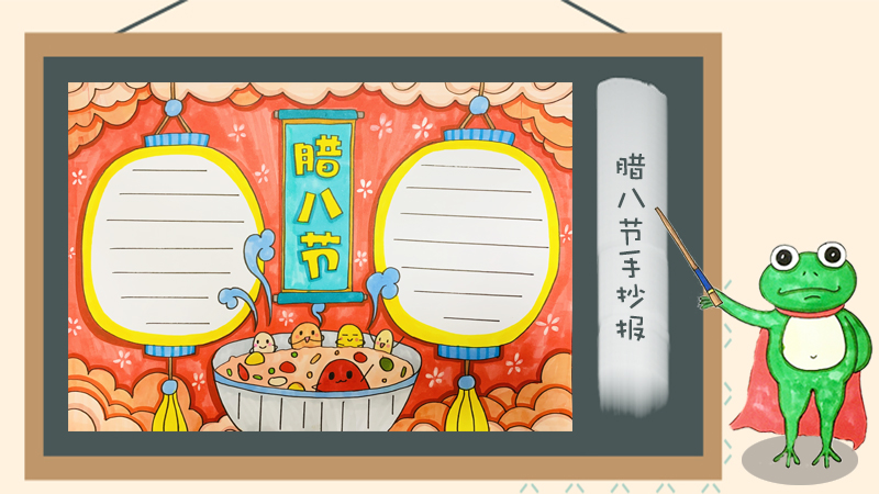 腊八节手抄报怎么画