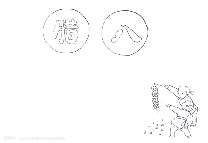 关于腊八节的小报怎么画