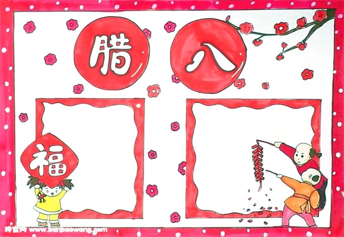 关于腊八节的小报怎么画