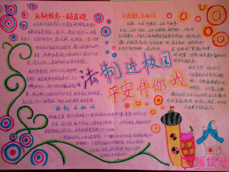 法制安全教育手抄报，平安伴你我