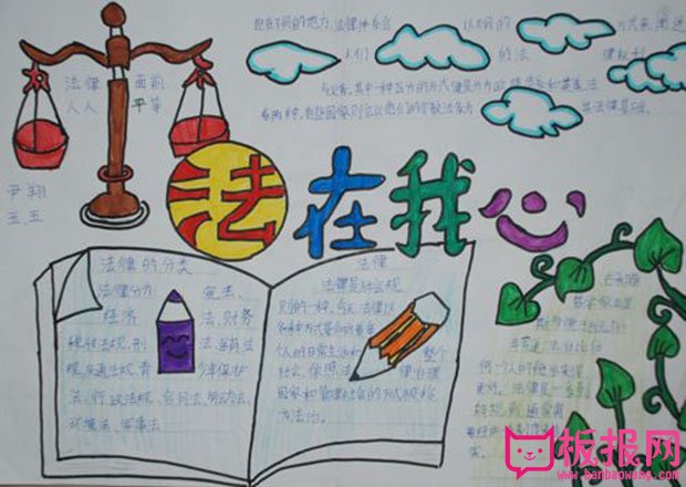 学生法制教育手抄报，法在我心中