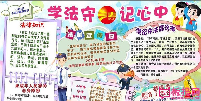 法制教育小报手抄报图片，学法守法在心中