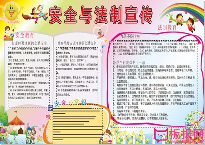 安全与法制教育手抄小报，安全与法制宣传