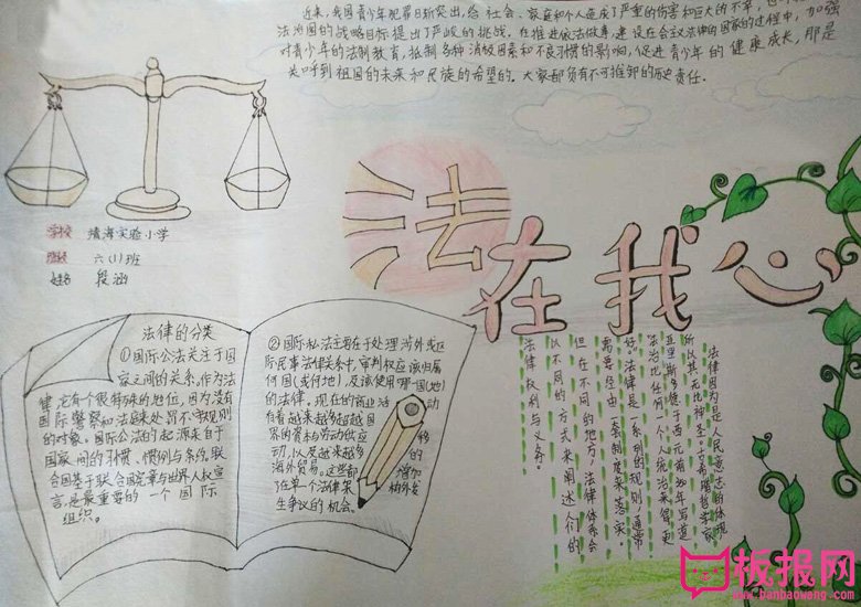 法制教育手抄报，法在我心
