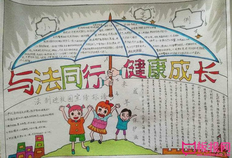 二年级法制教育手抄报，与法同行健康成长