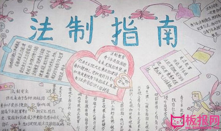 法制教育手抄报，法制指南