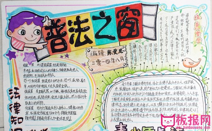 关于法制教育的手抄报，普法之窗