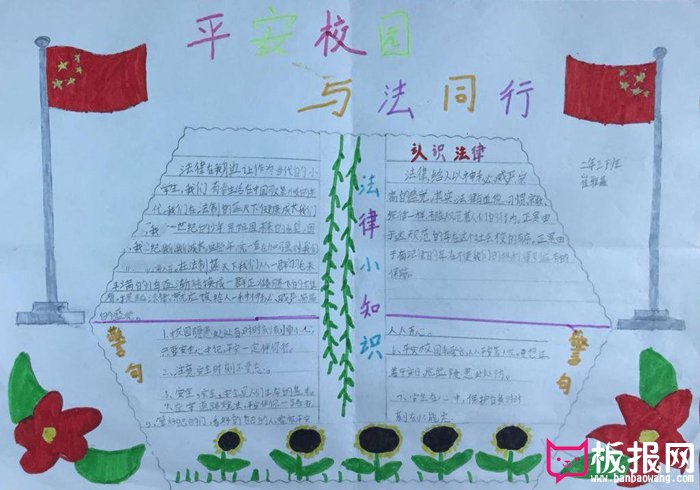 法制教育手抄报图片，校园安全生活