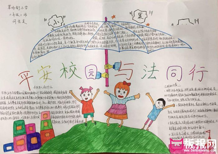 小学法制教育手抄报图片，法制平安校园