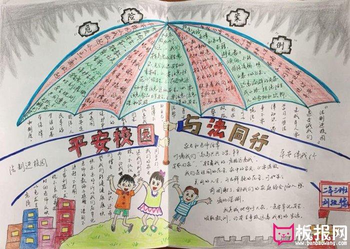 小学法制教育手抄报图片，法制平安校园