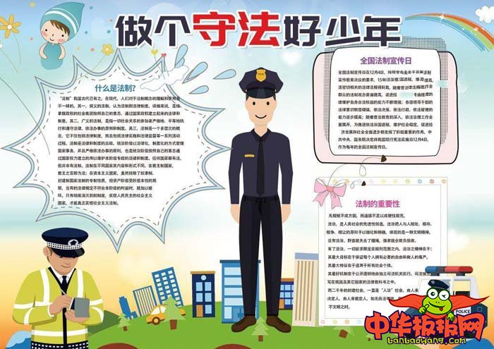 法制教育手抄报最漂亮，做个守法好少年