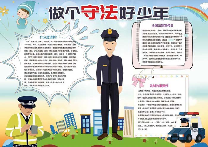 法制教育手抄报最漂亮，做个守法