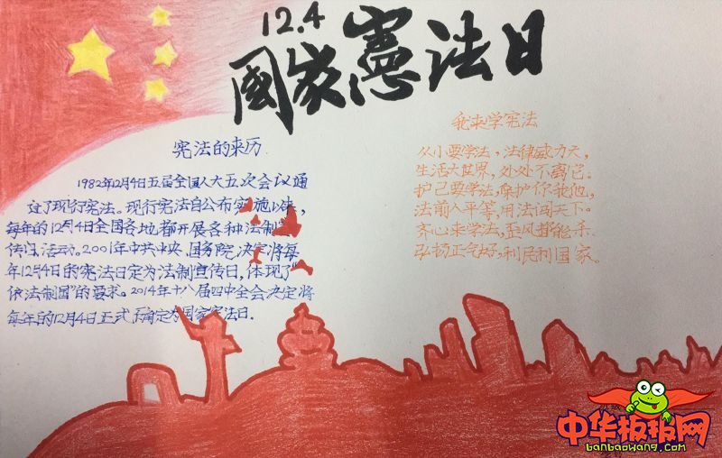 宪法手抄报简单漂亮，国家宪法日