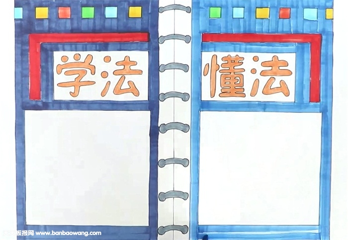 学法懂法手抄报怎么画
