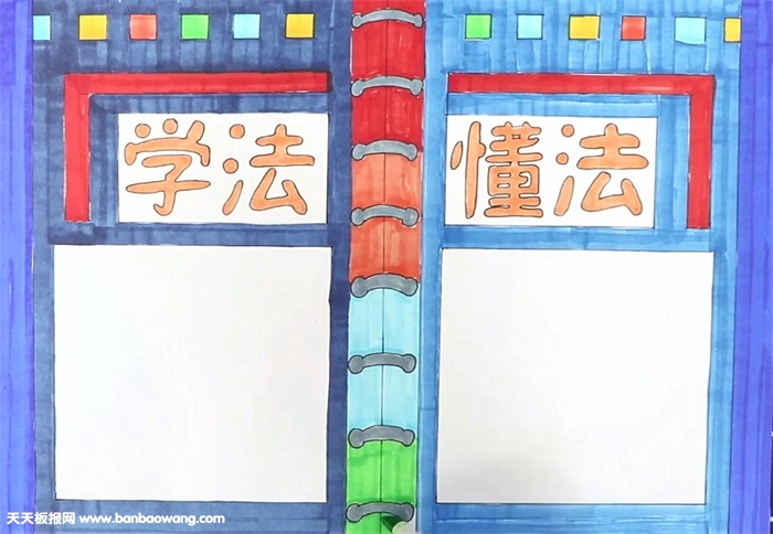 学法懂法手抄报怎么画