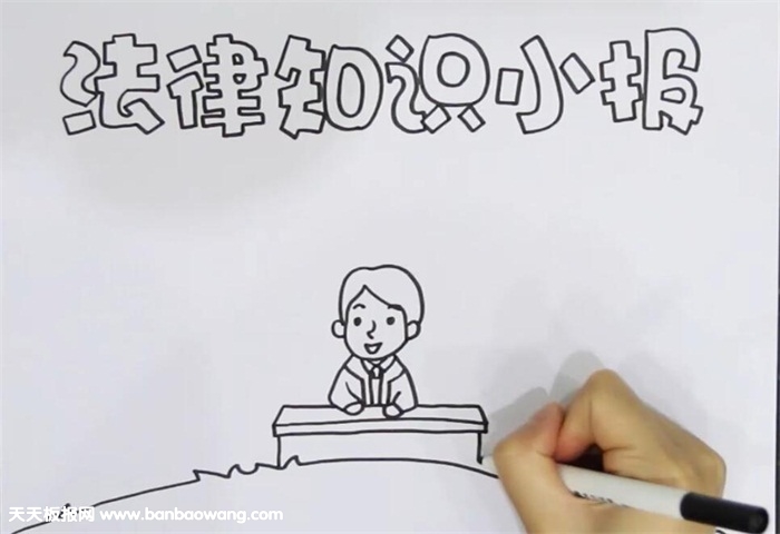 法律手抄报
