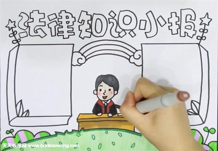 法律手抄报