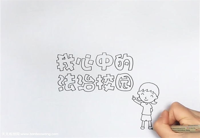 我心中法治校园手抄报