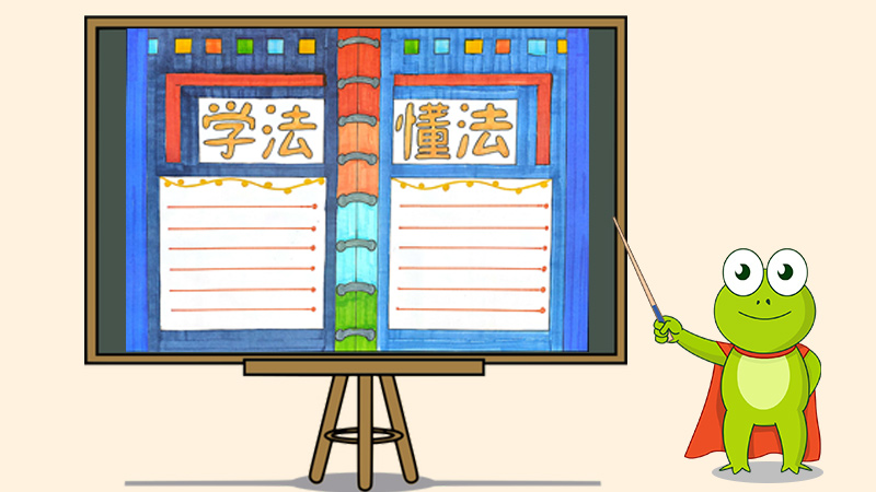 学法懂法手抄报怎么画