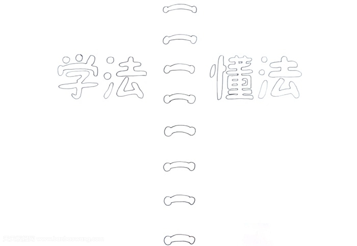 学法懂法手抄报怎么画