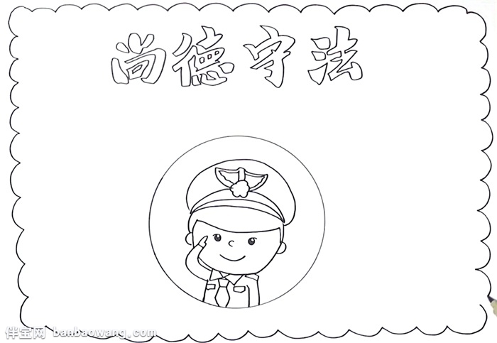 尚德守法手抄报怎么画
