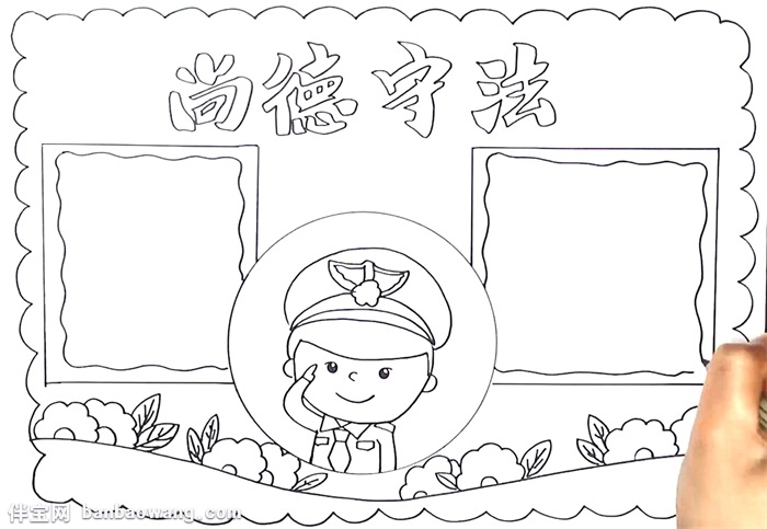 尚德守法手抄报怎么画