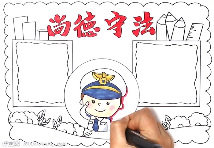 尚德守法手抄报怎么画