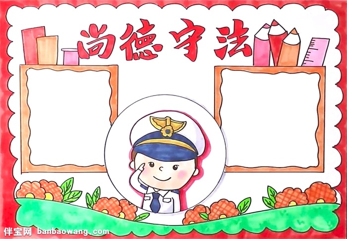 尚德守法手抄报怎么画