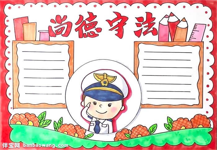 尚德守法手抄报怎么画