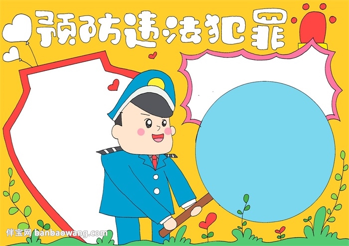 预防违法犯罪手抄报