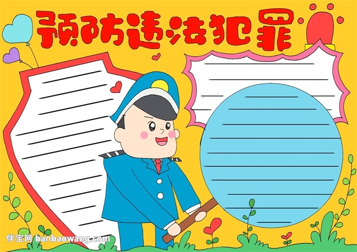 预防违法犯罪手抄报