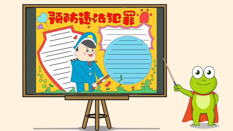 预防违法犯罪手抄报