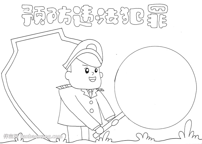 预防违法犯罪手抄报