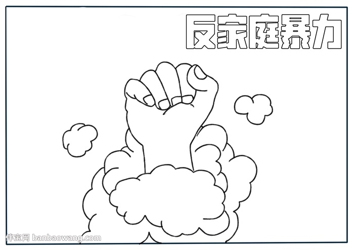 反家庭暴力主题手抄报