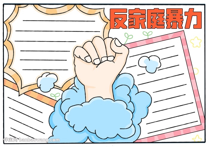 反家庭暴力主题手抄报