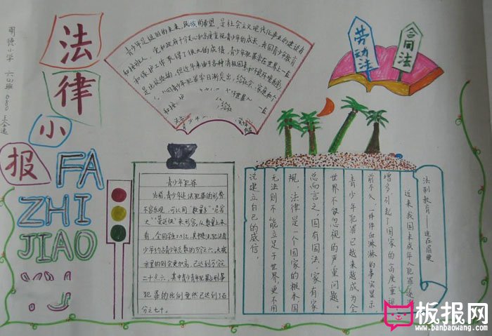 关于法律的手抄报，法律小报