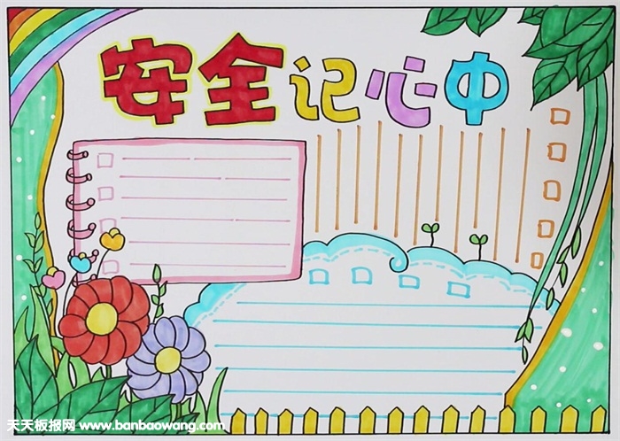 安全手抄报简单又漂亮，小学生安全手抄报图片