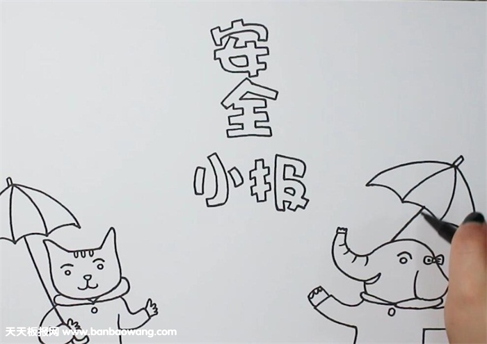简单的安全小报怎么画