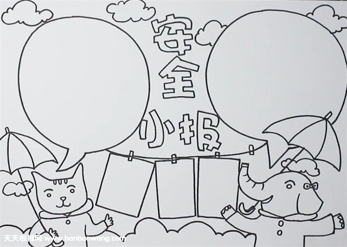 简单的安全小报怎么画