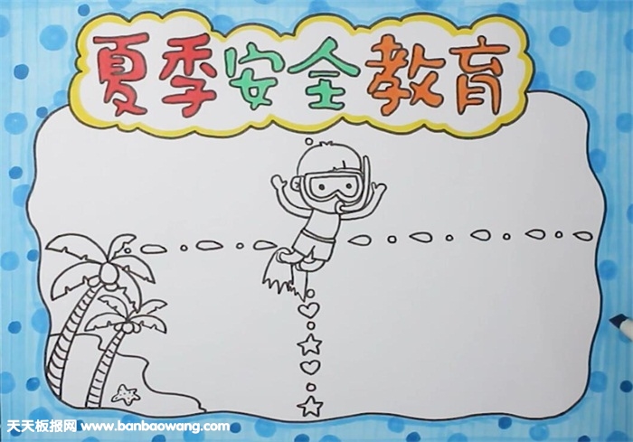 夏季安全教育小报