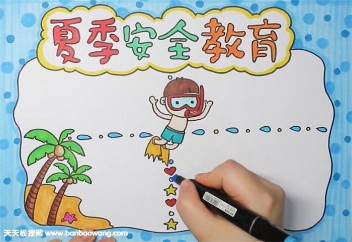 夏季安全教育小报