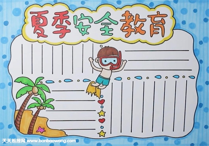 夏季安全教育小报