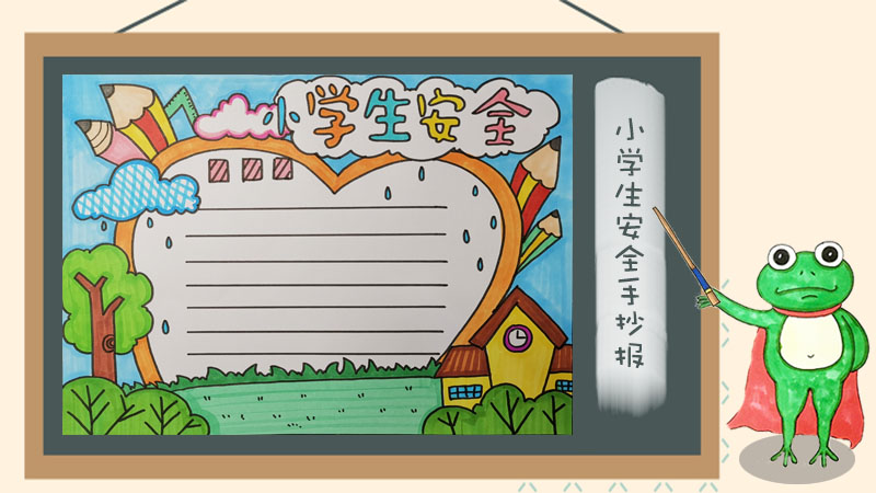 小学生安全手抄报