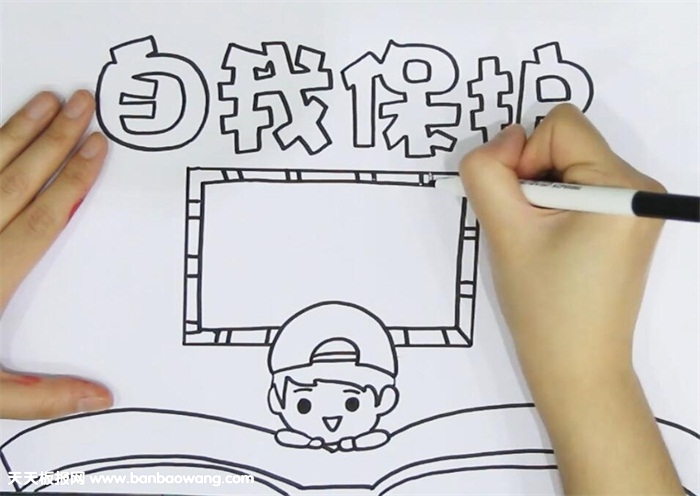 自我安全保护手抄报